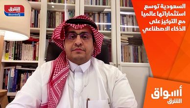 السعودية توسع استثماراتها عالميا مع التركيز على الذكاء الاصطناعي