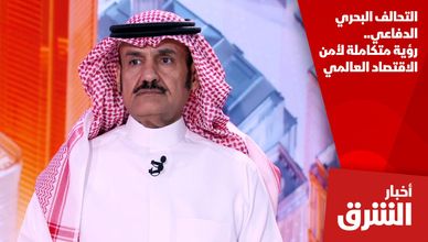 التحالف البحري الدفاعي.. رؤية متكاملة لأمن الاقتصاد العالمي