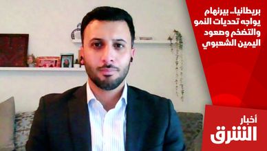 بريطانيا.. بيرنهام يواجه تحديات النمو والتضخم وصعود اليمين الشعبوي