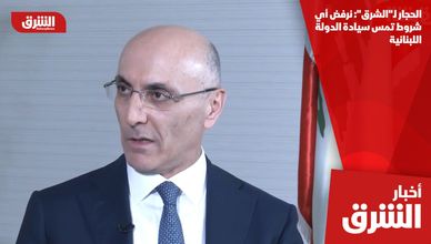 الحجار لـ"الشرق": نرفض أي شروط تمس سيادة الدولة اللبنانية