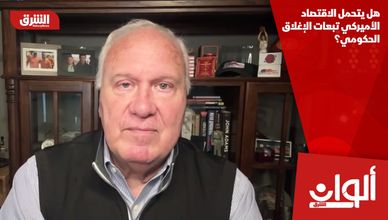 هل يتحمل الاقتصاد الأميركي تبعات الإغلاق الحكومي؟