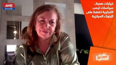 خيارات صعبة.. سياسات ترمب التجارية تضغط على البنوك المركزية