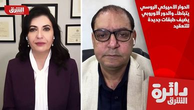 الحوار الأميركي الروسي يتباطأ.. والدور الأوروبي يضيف طبقات جديدة للتعقيد