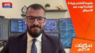 ضغوط التضخم وزيادة الفائدة تهدد نمو الأسواق
