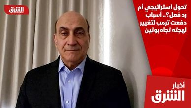 تحول استراتيجي أم رد فعل؟.. أسباب دفعت ترمب لتغيير لهجته تجاه بوتين