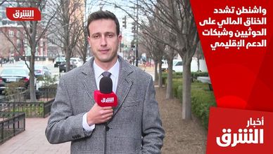 واشنطن تشدد الخناق المالي على الحوثيين وشبكات الدعم الإقليمي