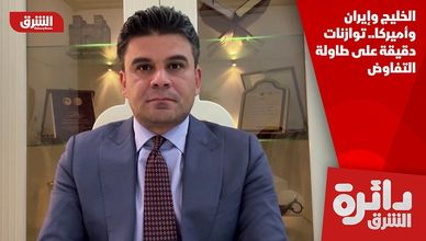 الخليج وإيران وأميركا.. توازنات دقيقة على طاولة التفاوض