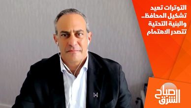 التوترات تعيد تشكيل المحافظ.. والبنية التحتية تتصدر الاهتمام