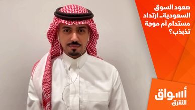 صعود السوق السعودية.. ارتداد مستدام أم موجة تذبذب؟