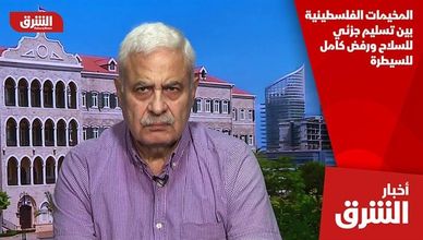 المخيمات الفلسطينية بين تسليم جزئي للسلاح ورفض كامل للسيطرة