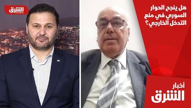 هل ينجح الحوار السوري في منع التدخل الخارجي؟