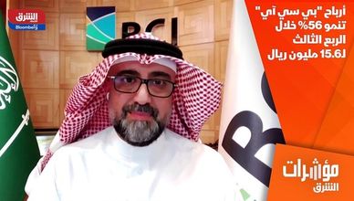 أرباح "بي سي آي" تنمو 56% خلال الربع الثالث لـ15.6 مليون ريال