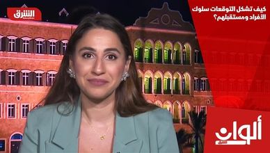 كيف تشكل التوقعات سلوك الأفراد ومستقبلهم؟
