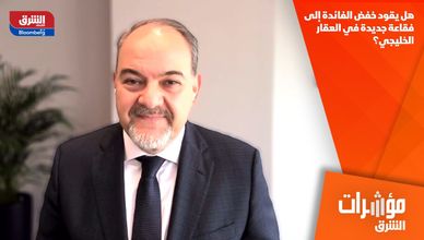 هل يقود خفض الفائدة إلى فقاعة جديدة في العقار الخليجي؟