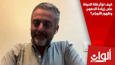 كيف تؤثر قلة الحركة على زيادة الدهون وظهور الأورام؟
