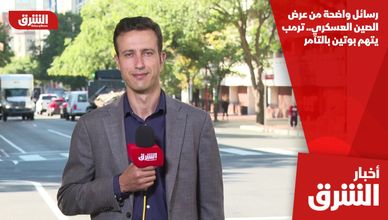 رسائل واضحة من عرض الصين العسكري.. ترمب يتهم بوتين بالتآمر
