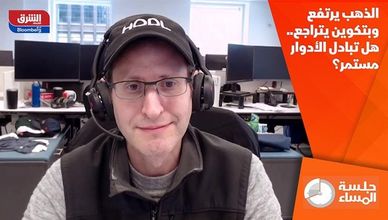 الذهب يرتفع وبتكوين تتراجع.. هل تبادل الأدوار مستمر؟