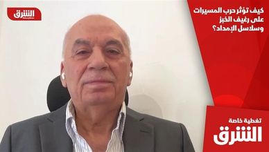 كيف تؤثر حرب المسيرات على رغيف الخبز وسلاسل الإمداد؟