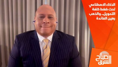 الذكاء الاصطناعي تحت ضغط كلفة التمويل.. والذهب رهين الفائدة