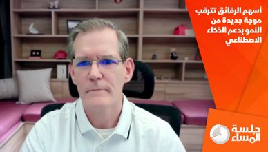 أسهم الرقائق تترقب موجة جديدة من النمو بدعم الذكاء الاصطناعي