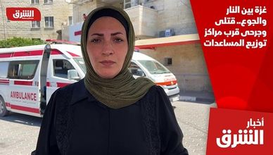 غزة بين النار والجوع.. قتلى وجرحى قرب مراكز توزيع المساعدات