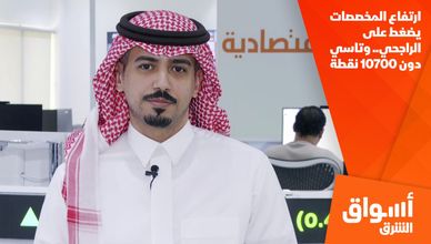 ارتفاع المخصصات يضغط على الراجحي.. وتاسي دون 10700 نقطة