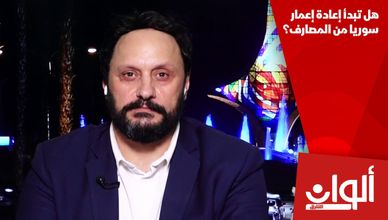 هل تبدأ إعادة إعمار سوريا من المصارف؟
