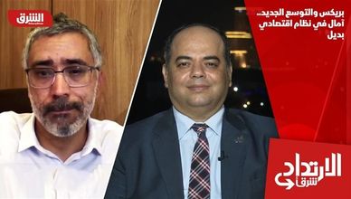 بريكس والتوسع الجديد.. آمال في نظام اقتصادي بديل