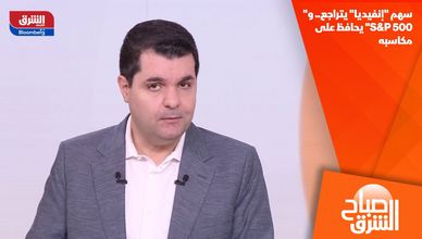 سهم "إنفيديا" يتراجع.. و"S&P 500" يحافظ على مكاسبه