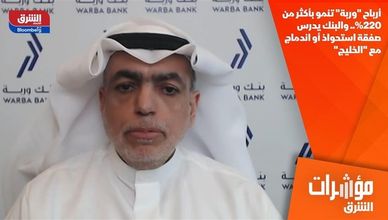 أرباح "وربة" تنمو بأكثر من 220%.. والبنك يدرس صفقة استحواذ أو اندماج مع "الخليج"