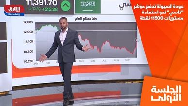 عودة السيولة تدفع مؤشر "تاسي" نحو استعادة مستويات 11500 نقطة