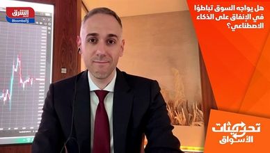 هل يواجه السوق تباطؤا في الإنفاق على الذكاء الاصطناعي؟