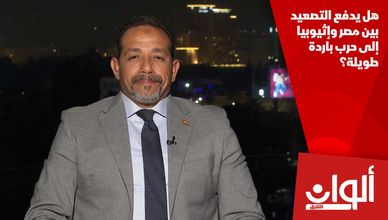 هل يدفع التصعيد بين مصر وإثيوبيا إلى حرب باردة طويلة؟