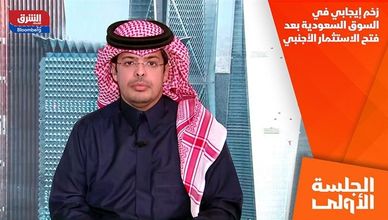 زخم إيجابي في السوق السعودية بعد فتح الاستثمار الأجنبي