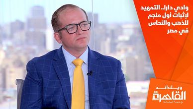وادي دارا.. التمهيد لإثبات أول منجم للذهب والنحاس في مصر