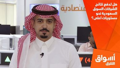 هل تدفع نتائج الشركات السوق السعودية نحو مستويات أعلى؟