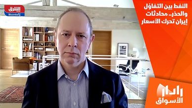 النفط بين التفاؤل والحذر.. محادثات إيران تحرك الأسعار
