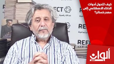 كيف تتحول أدوات الذكاء الاصطناعي إلى مصدر خسائر؟
