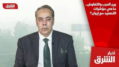 بين الحرب والتفاوض.. ما هي مؤشرات التصعيد مع إيران؟