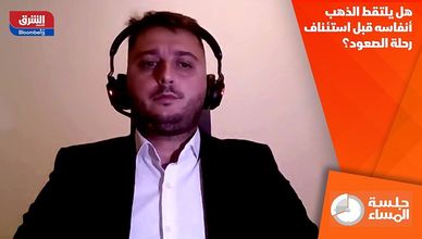 هل يلتقط الذهب أنفاسه قبل استئناف رحلة الصعود؟