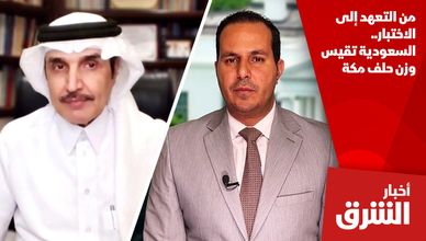 من التعهد إلى الاختبار.. السعودية تقيس وزن حلف مكة
