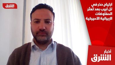 ارتياح حذر في تل أبيب بعد تعثر المفاوضات الإيرانية الأميركية