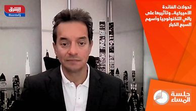 تحولات الفائدة الأميركية.. وتأثيرها على رالي التكنولوجيا وأسهم السبع الكبار