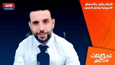 الدولار يقفز.. والأسواق الأميركية تواصل الصعود
