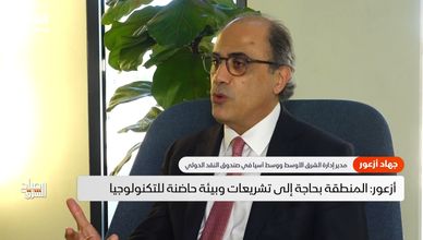 أزعور: الذكاء الاصطناعي يقود النمو بالمنطقة.. ويتطلب تشريعات وبيئة حاضنة
