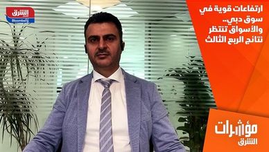 ارتفاعات قوية في سوق دبي.. والأسواق تنتظر نتائج الربع الثالث