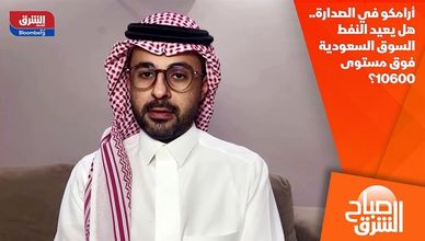أرامكو في الصدارة.. هل يعيد النفط السوق السعودية فوق مستوى 10600؟
