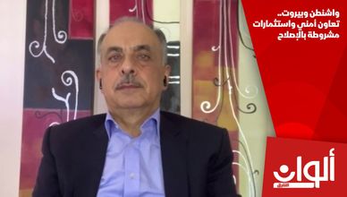واشنطن وبيروت.. تعاون أمني واستثمارات مشروطة بالإصلاح