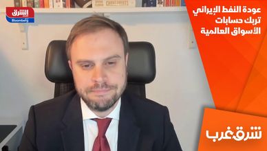 عودة النفط الإيراني تربك حسابات الأسواق العالمية