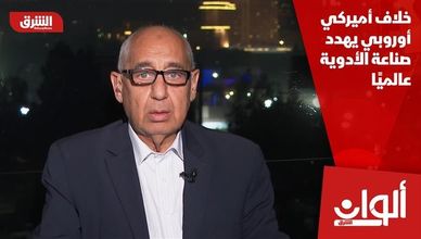 خلاف أميركي أوروبي يهدد صناعة الأدوية عالميًا